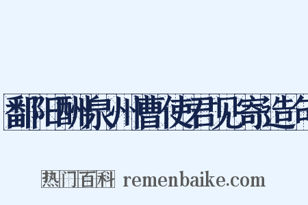 鄱阳酬泉州曹使君见寄造句是什么意思的图片